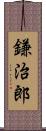 鎌治郎 Scroll