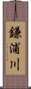 鎌浦川 Scroll