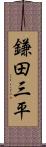 鎌田三平 Scroll