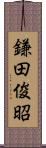 鎌田俊昭 Scroll