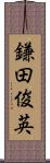 鎌田俊英 Scroll