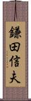 鎌田信夫 Scroll