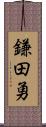 鎌田勇 Scroll