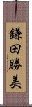 鎌田勝美 Scroll