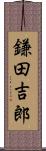 鎌田吉郎 Scroll