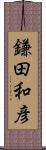 鎌田和彦 Scroll