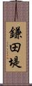 鎌田堤 Scroll