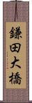 鎌田大橋 Scroll