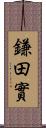 鎌田實 Scroll