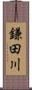 鎌田川 Scroll