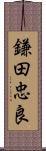 鎌田忠良 Scroll