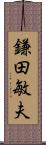 鎌田敏夫 Scroll