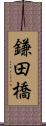 鎌田橋 Scroll