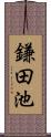 鎌田池 Scroll