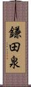 鎌田泉 Scroll