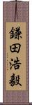 鎌田浩毅 Scroll