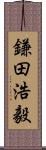 鎌田浩毅 Scroll