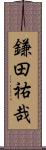 鎌田祐哉 Scroll