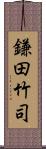 鎌田竹司 Scroll