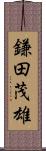 鎌田茂雄 Scroll