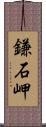 鎌石岬 Scroll
