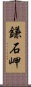 鎌石岬 Scroll