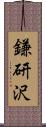 鎌研沢 Scroll