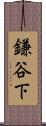 鎌谷下 Scroll