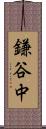 鎌谷中 Scroll