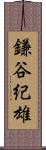 鎌谷紀雄 Scroll