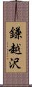 鎌越沢 Scroll