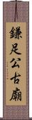 鎌足公古廟 Scroll