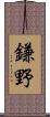 鎌野 Scroll