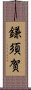 鎌須賀 Scroll