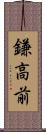 鎌高前 Scroll