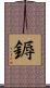 鎒 Scroll
