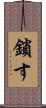 鎖す Scroll