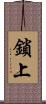 鎖上 Scroll