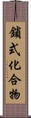 鎖式化合物 Scroll