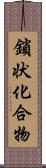 鎖状化合物 Scroll