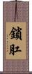 鎖肛 Scroll
