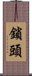 鎖頭 Scroll