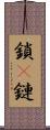 鎖(P) Scroll