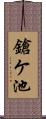鎗ケ池 Scroll