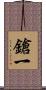 鎗一 Scroll