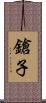 鎗子 Scroll