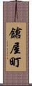 鎗屋町 Scroll