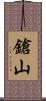 鎗山 Scroll