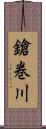 鎗巻川 Scroll