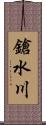 鎗水川 Scroll